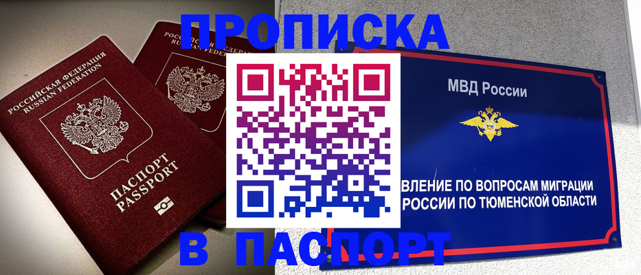 купить прописку в Ленске